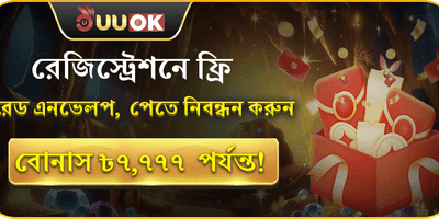 নিবন্ধন বোনাস রেড এনভেলপ promotion banner