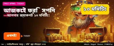 ফ্রি বোনাস নিয়ে খেলা শুরু করুন
